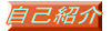 自己紹介