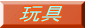 玩具