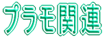 �v�����֘A